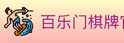 百乐门棋牌官网 logo